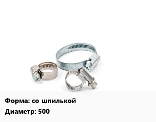 Хомут со шпилькой D=500, шт цена от 136962 ₼ / шт, где купить, условия доставки в Баку и Бакинская области